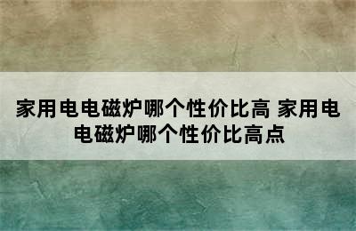 家用电电磁炉哪个性价比高 家用电电磁炉哪个性价比高点